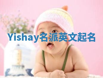 Yishay名派英文起名