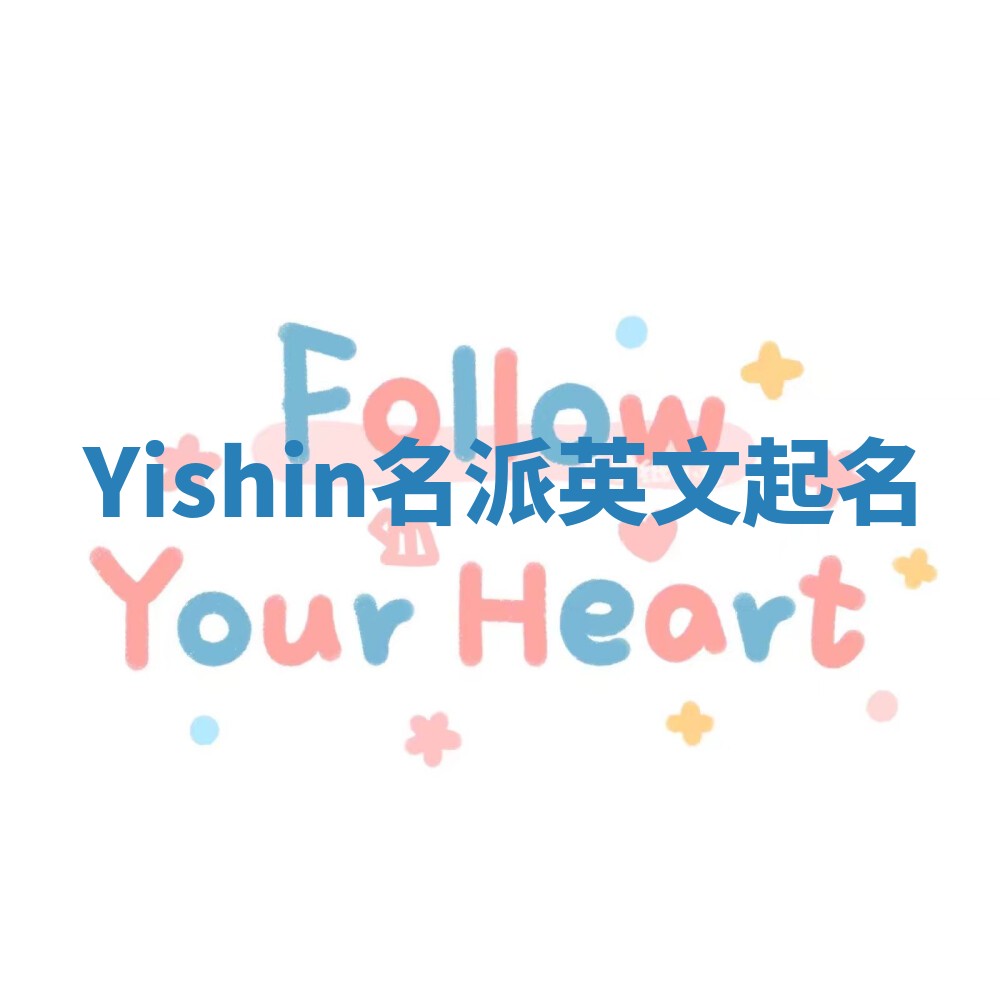 Yishin名派英文起名 Yishin名派英文起名