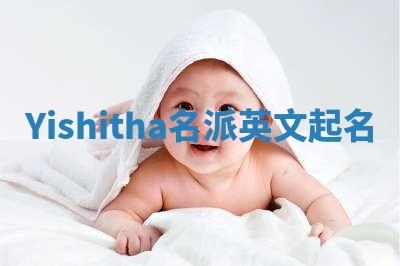 Yishitha名派英文起名