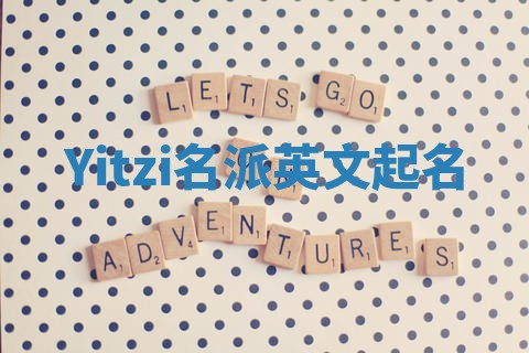 Yitzi名派英文起名