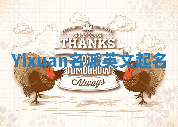 Yixuan名派英文起名