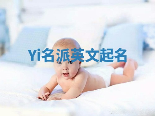 Yi名派英文起名