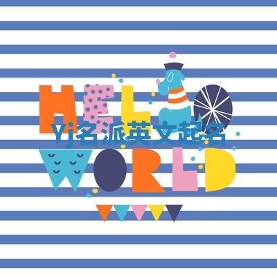 Yj名派英文起名