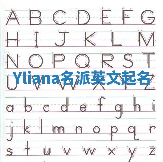 Yliana名派英文起名