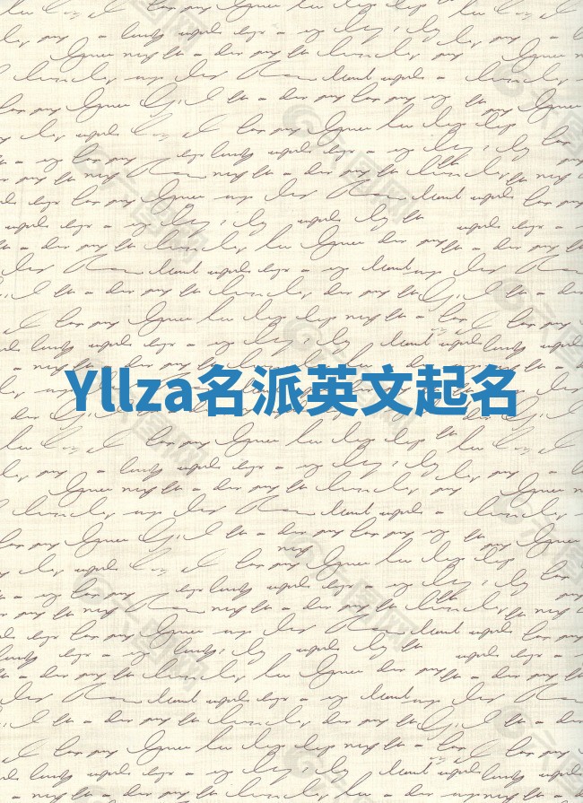 Yllza名派英文起名