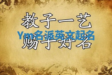 Ym名派英文起名