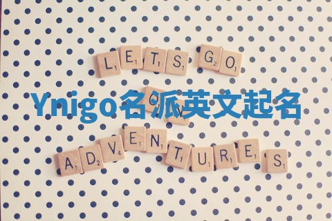 Ynigo名派英文起名