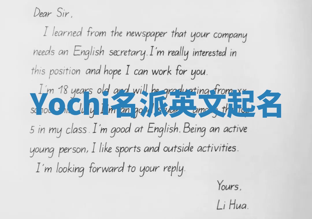 Yochi名派英文起名