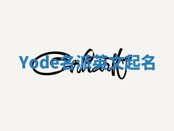 Yode名派英文起名