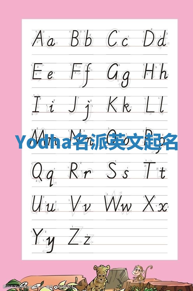 Yodha名派英文起名