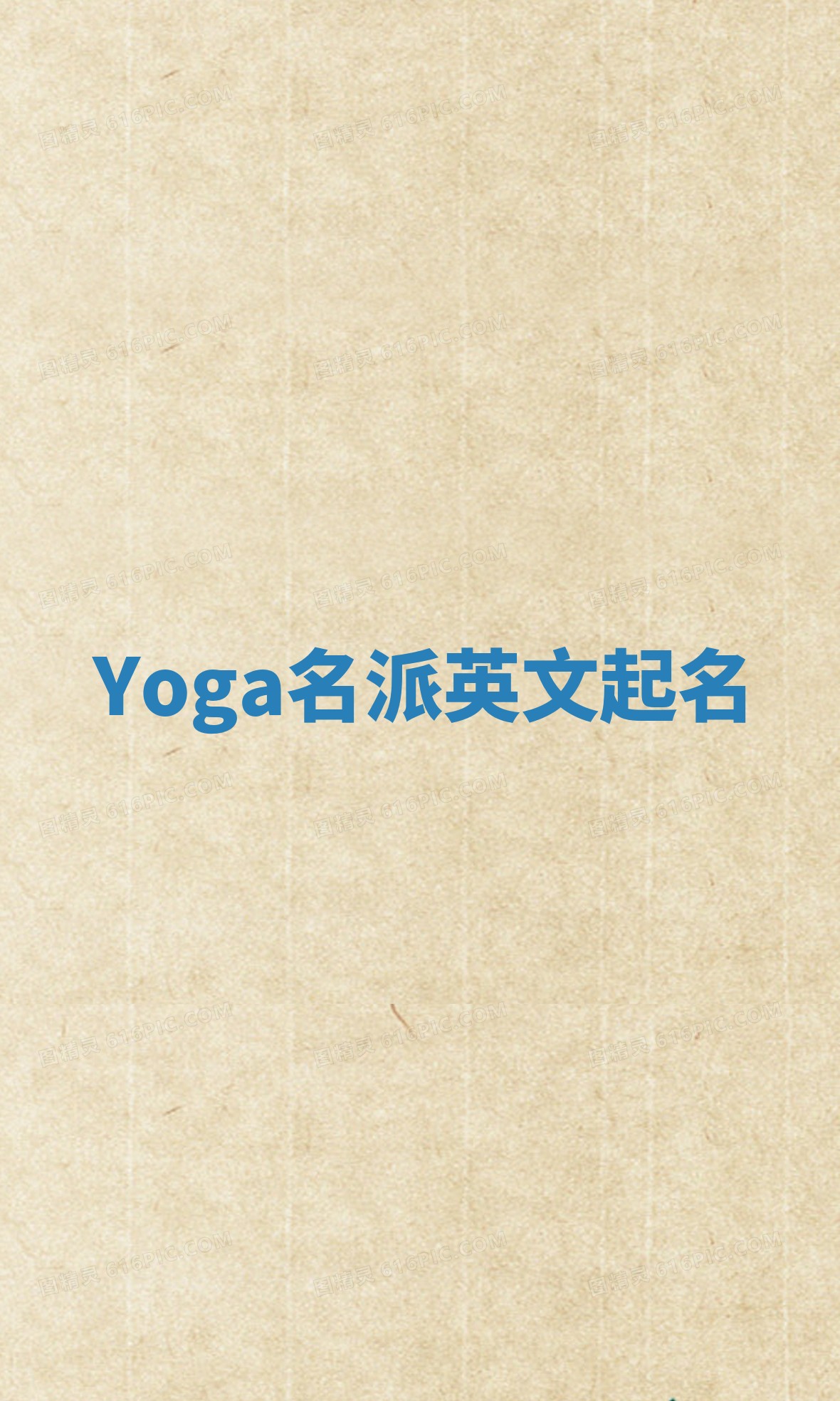 Yoga名派英文起名 Yoga名派英文起名