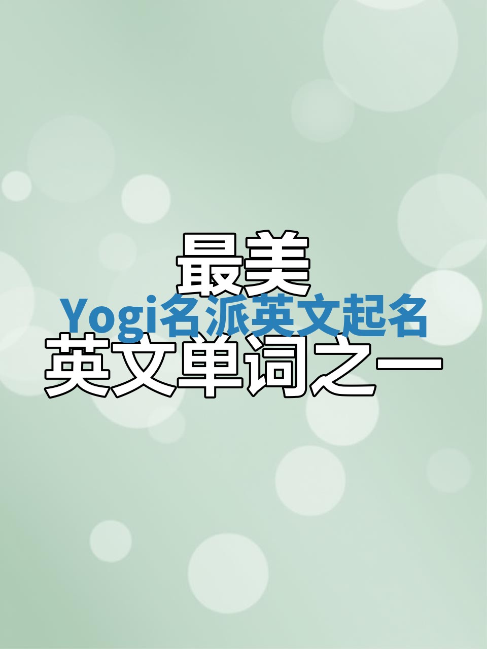 Yogi名派英文起名