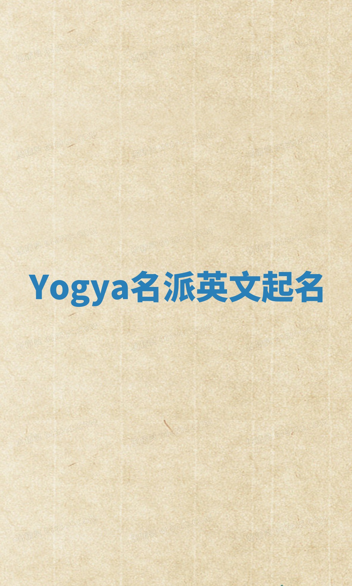 Yogya名派英文起名