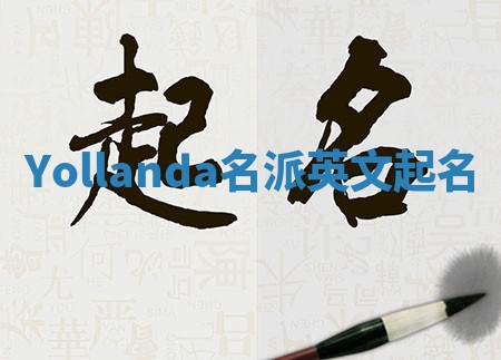 Yollanda名派英文起名