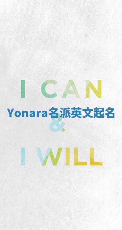 Yonara名派英文起名