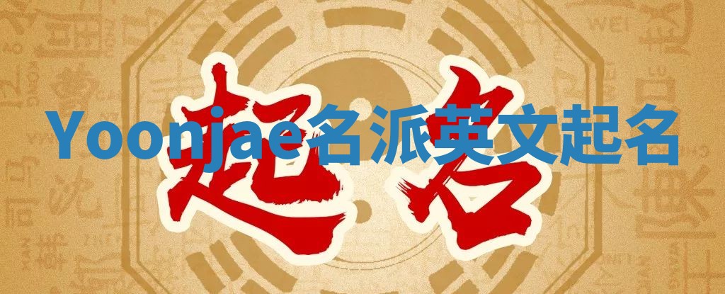 Yoonjae名派英文起名