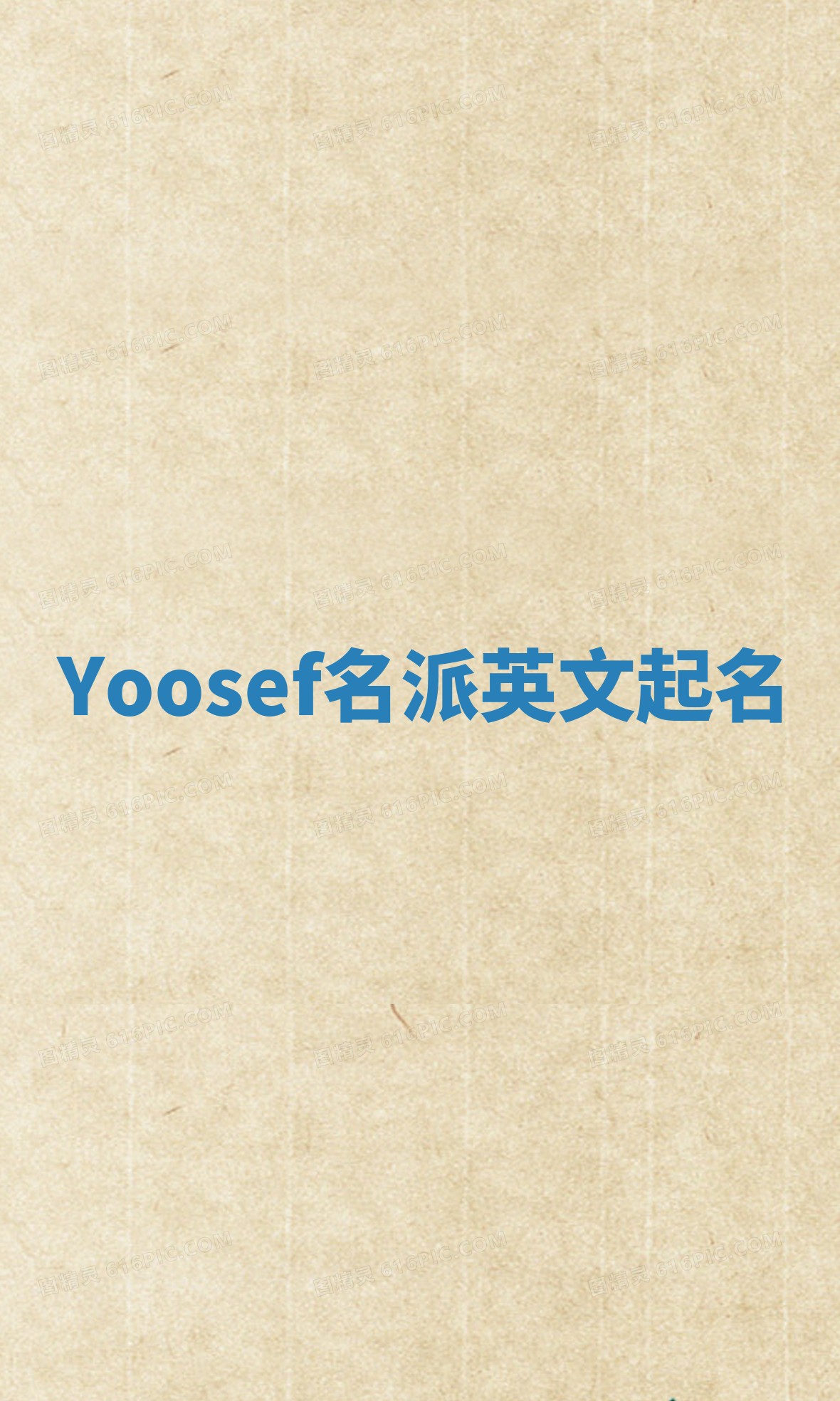 Yoosef名派英文起名