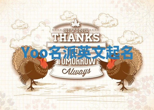 Yoo名派英文起名