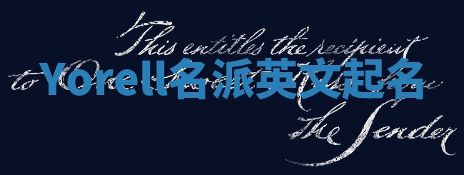 Yorell名派英文起名