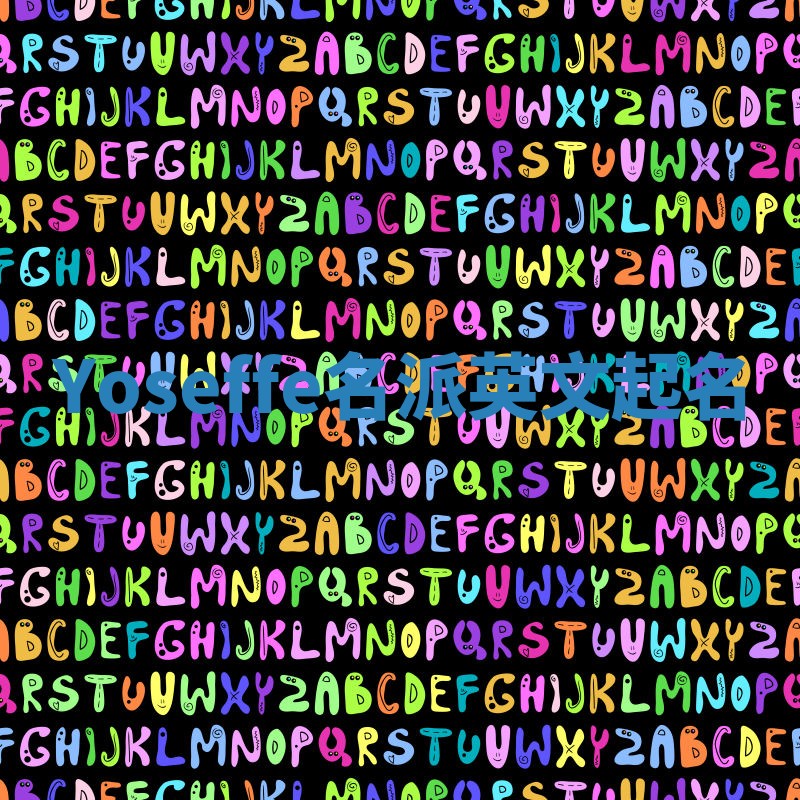 Yoseffe名派英文起名