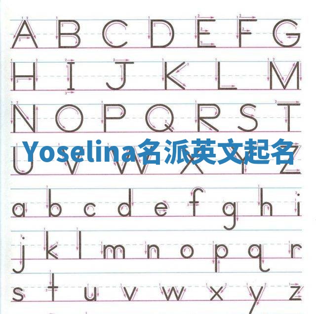 Yoselina名派英文起名