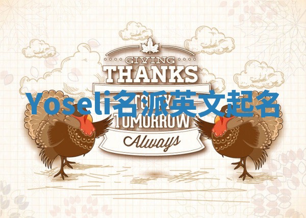 Yoseli名派英文起名 Yoseli名派英文起名