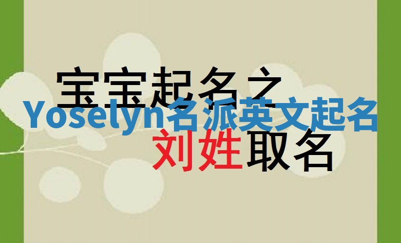 Yoselyn名派英文起名