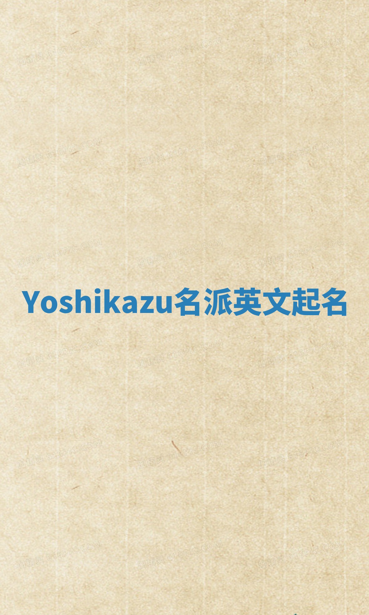 Yoshikazu名派英文起名