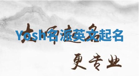 Yosh名派英文起名