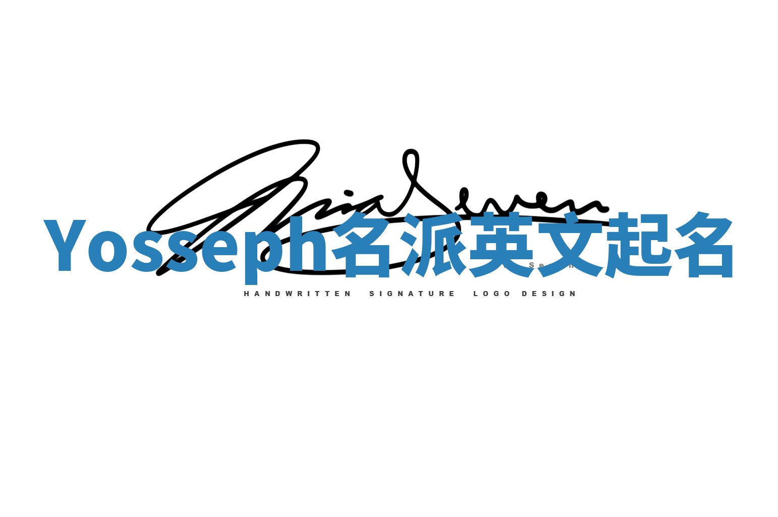 Yosseph名派英文起名