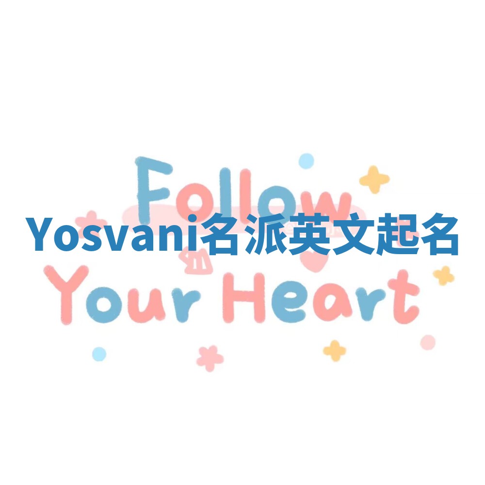 Yosvani名派英文起名