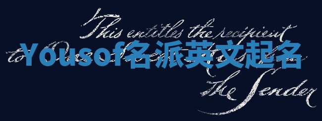Yousof名派英文起名
