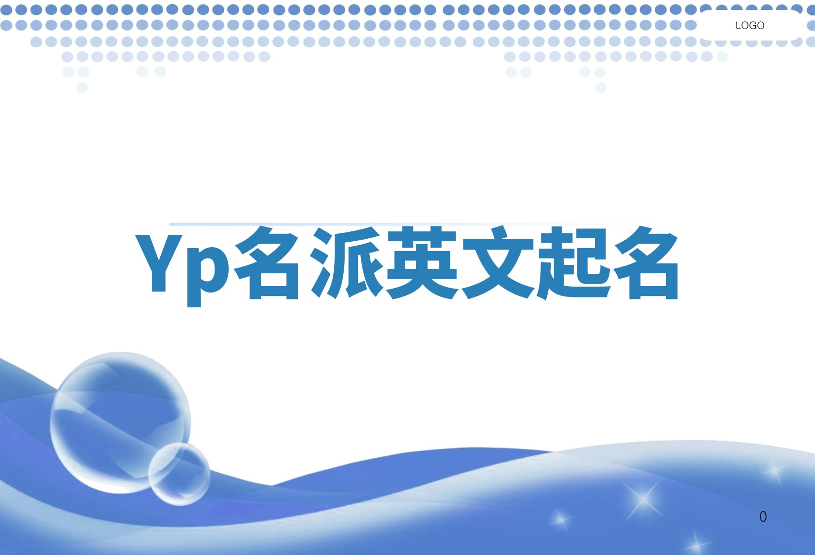 Yp名派英文起名