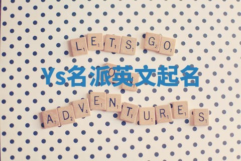 Ys名派英文起名