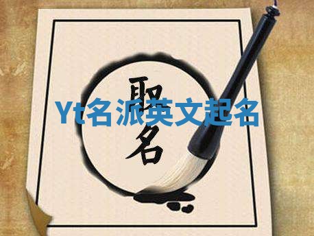 Yt名派英文起名