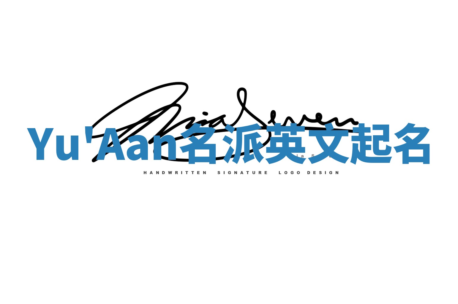 Yu'Aan名派英文起名