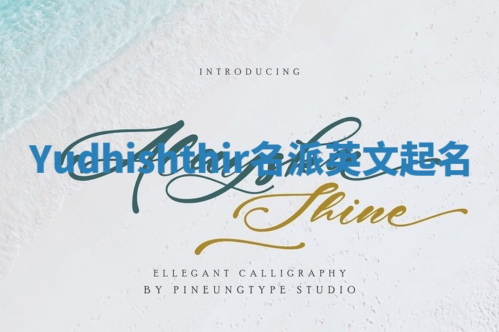 Yudhishthir名派英文起名