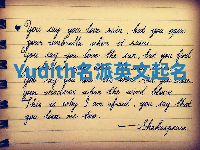 Yudith名派英文起名