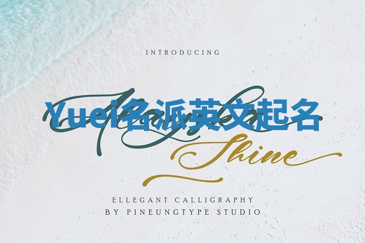 Yuei名派英文起名