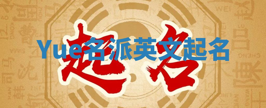 Yue名派英文起名