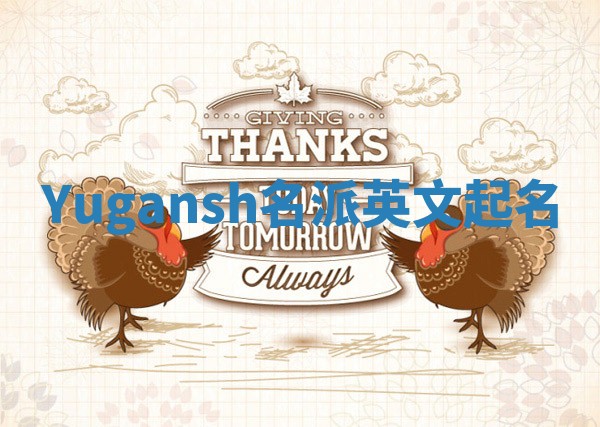 Yugansh名派英文起名