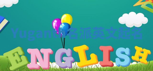 Yuganth名派英文起名