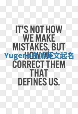 Yugene名派英文起名