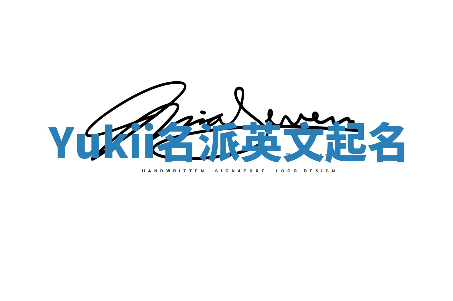 Yukii名派英文起名