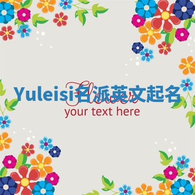 Yuleisi名派英文起名