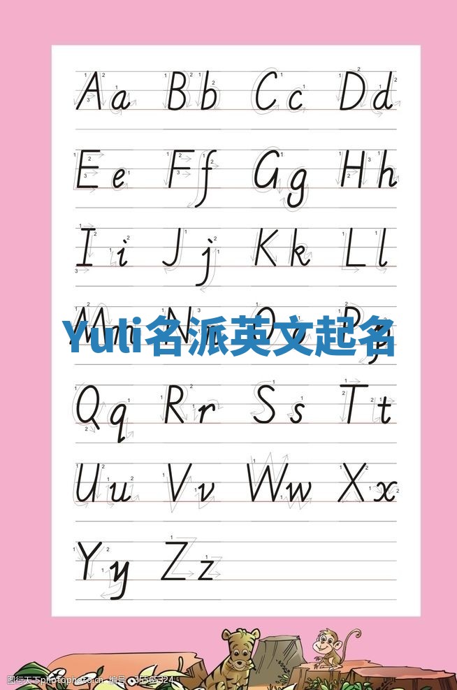 Yuli名派英文起名