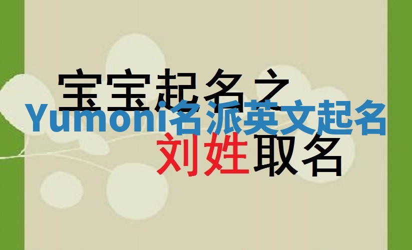 Yumoni名派英文起名