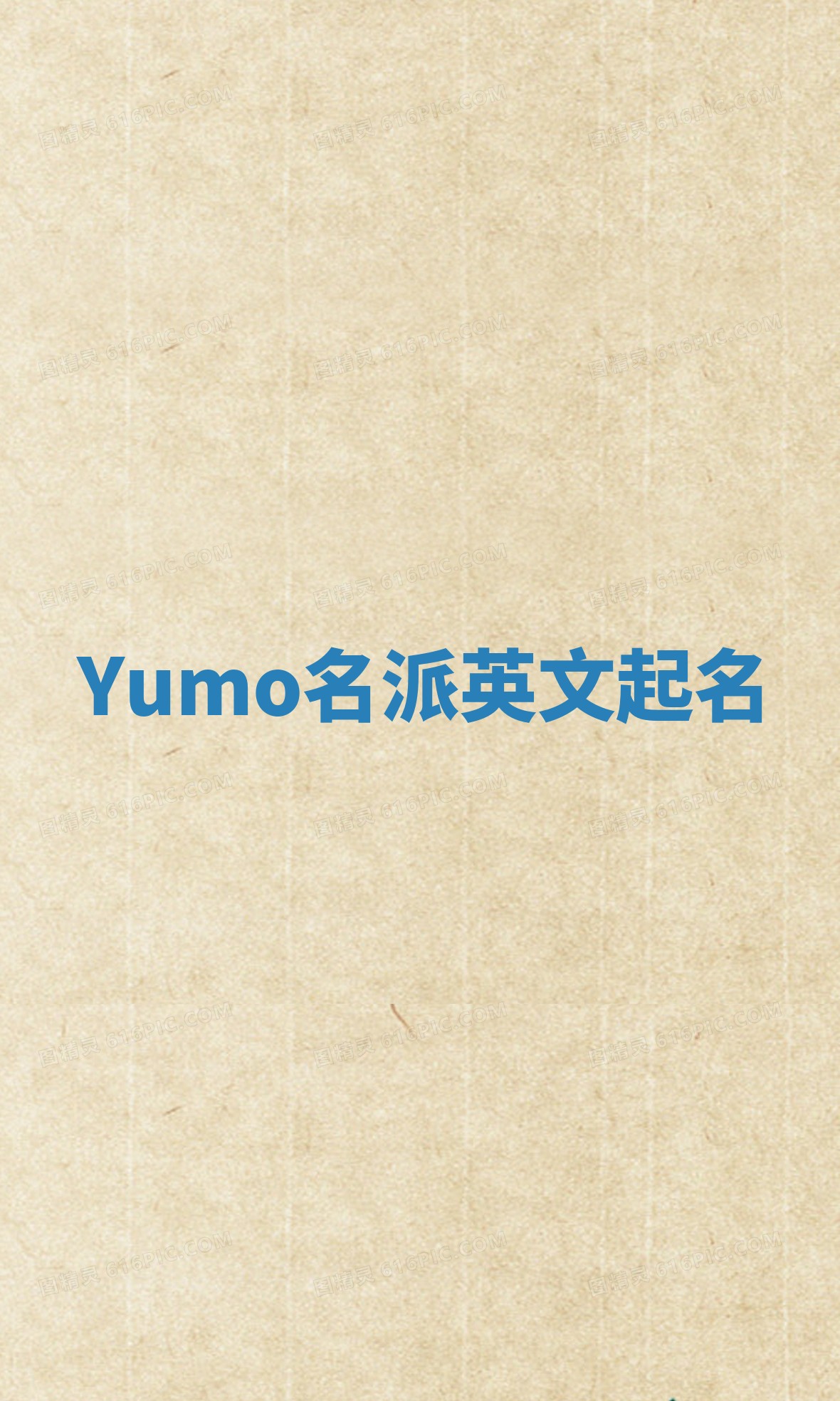 Yumo名派英文起名