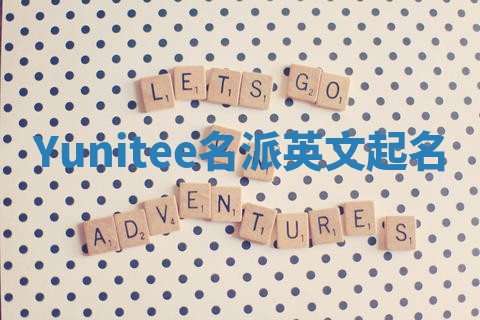 Yunitee名派英文起名