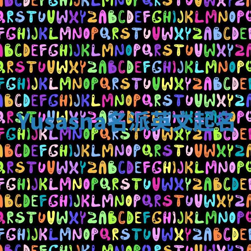 Yusasna名派英文起名